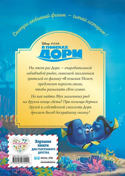 В поисках Дори. Незабываемое путешествие. Книга для чтения с цветными картинками - фото 2
