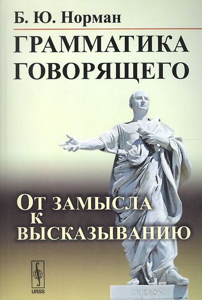 Грамматика говорящего: От замысла к высказыванию / Изд.3 - фото 1