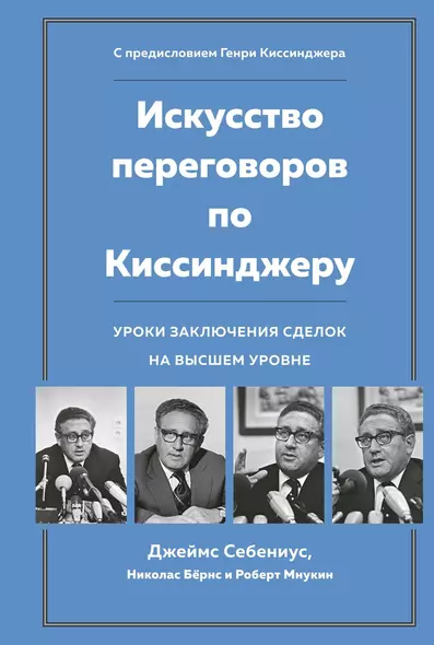 Искусство переговоров по Киссинджеру. Уроки заключения сделок на высшем уровне - фото 1