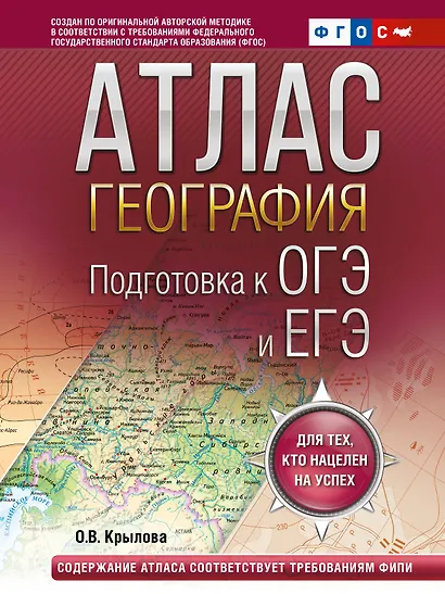 География. Подготовка к ОГЭ и ЕГЭ. Атлас (основная школа) - фото 1