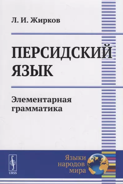 Персидский язык: Элементарная грамматика / Изд.стереотип. - фото 1