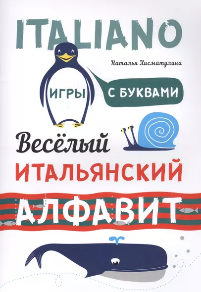 Веселый ИТАЛЬЯНСКИЙ алфавит. Игры с буквами - фото 1