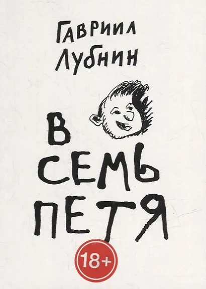 В семь Петя - фото 1