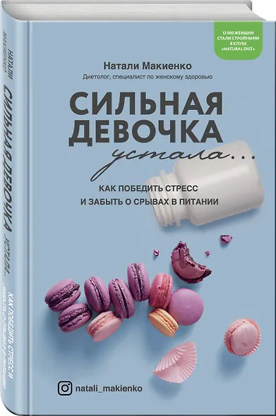 Сильная девочка устала... Как победить стресс и забыть о срывах в питании - фото 3