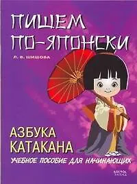 Пишем по-японски. Азбука Катакана: учебное пособие для начинающих - фото 1