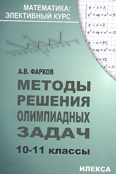 Методы решения олимпиадных задач 10-11 кл. (+2 изд.) (мМатЭК) Фарков - фото 1