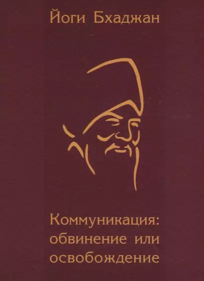 Коммуникация: обвинение или освобождение - фото 1