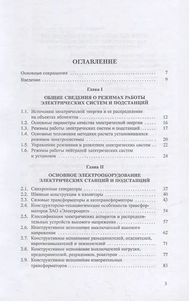 Современные электрические подстанции: учебное пособие - фото 2