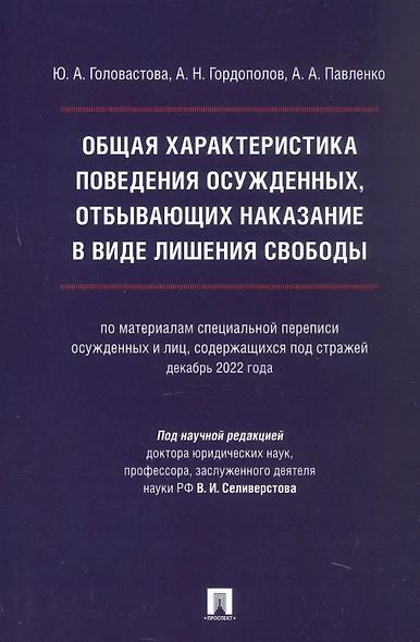 Общая характеристика поведения осужденных, отбывающих наказание в виде лишения свободы (по материалам специальной переписи осужденных и лиц, содержащихся под стражей, декабрь 2022 года). Монография - фото 1