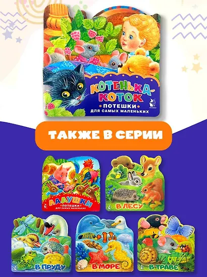 Котенька-коток. Потешки для самых маленьких - фото 6