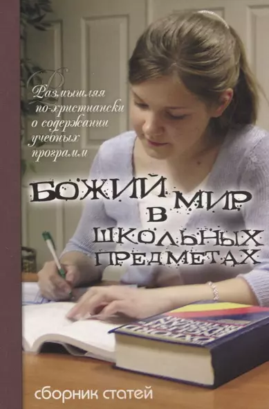 Божий мир в школьных предметах. Размышляя по-христиански о содержании учебных программ. Сборник статей. Том 1. Часть 1 - фото 1