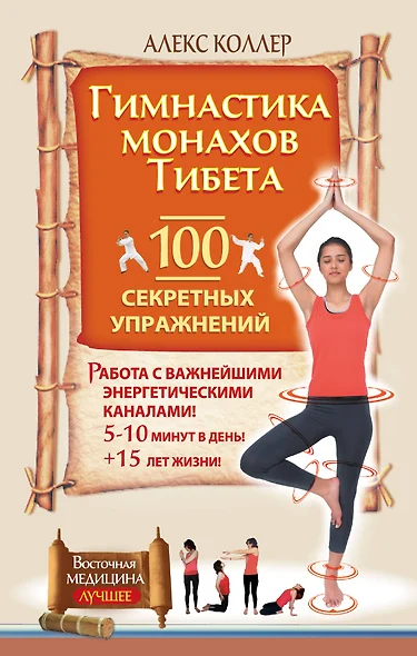 Гимнастика монахов Тибета.  100 секретных упражнений - фото 1