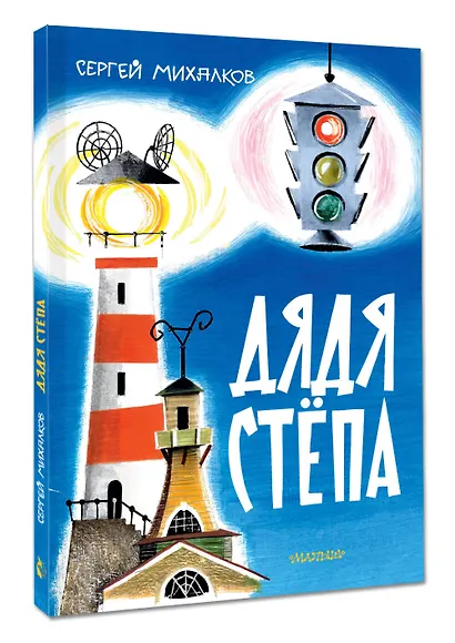 Дядя Стёпа. Рис. В. Курчевского и Н. Серебрякова - фото 3