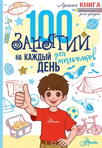 100 занятий для мальчиков на каждый день - фото 1