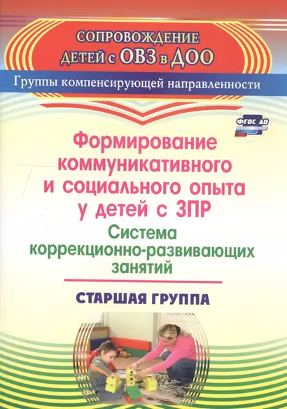 Формирование коммуникативного и социального опыта у детей с ЗПР. Система коррекционно-развивающих занятий. Старшая группа - фото 1