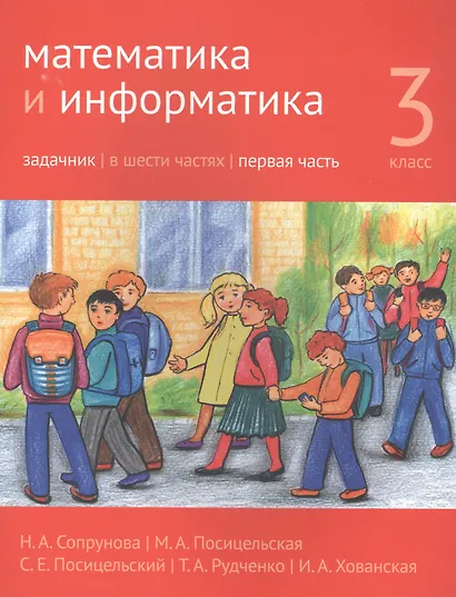 Математика и информатика. 3 класс. Задачник в шести частях. Часть 1 - фото 1