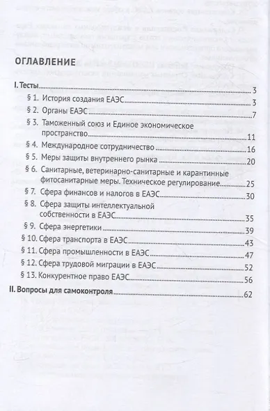 Право ЕАЭС. Практикум. - фото 3