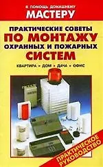 Практические советы по монтажу охранных и пожарных систем - фото 1