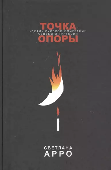 Точка опоры. «Дети» русской эмиграции. Судьбы и трагедии - фото 1