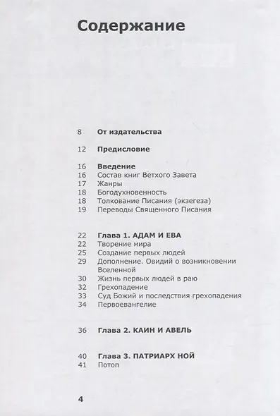 О чем говорит Ветхий Завет - фото 2