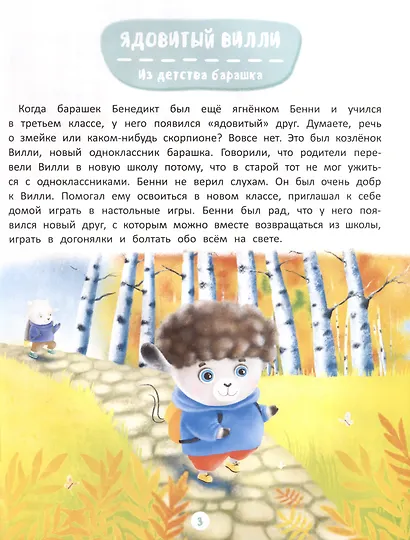 Приключения барашка Бенни и его друзей - фото 4