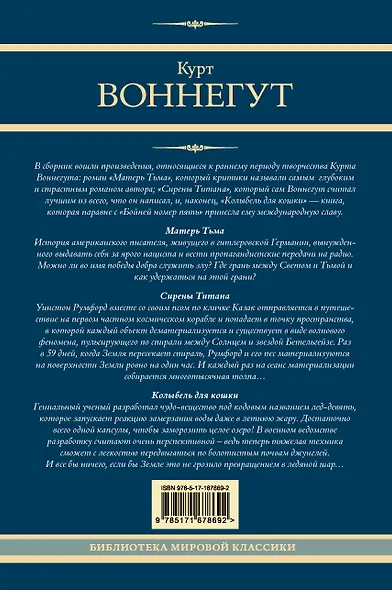 Матерь Тьма. Сирены Титана. Колыбель для кошки - фото 2