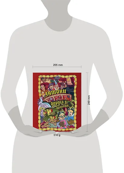 Энтони: Дорога к дракону - фото 7