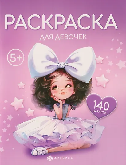 Раскраска для девочек (+140 наклеек) - фото 1
