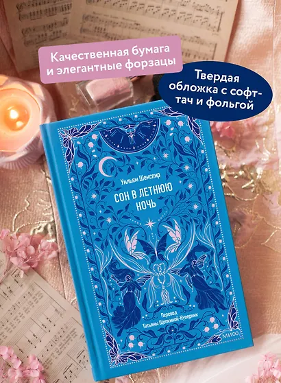 Сон в летнюю ночь. Вечные истории - фото 3