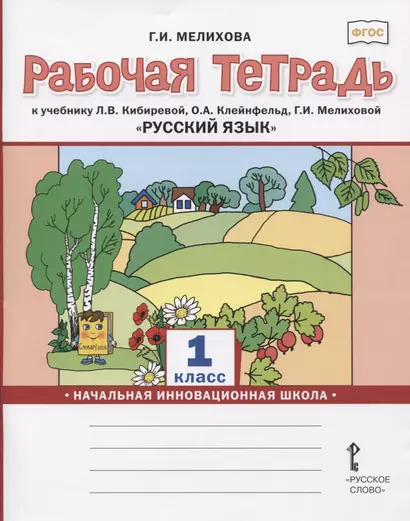 Русский язык. 1 класс. Рабочая тетрадь. К учебнику Л.В. Кибиревой, О.А. Клейнфельд, Г.И. Мелиховой - фото 1