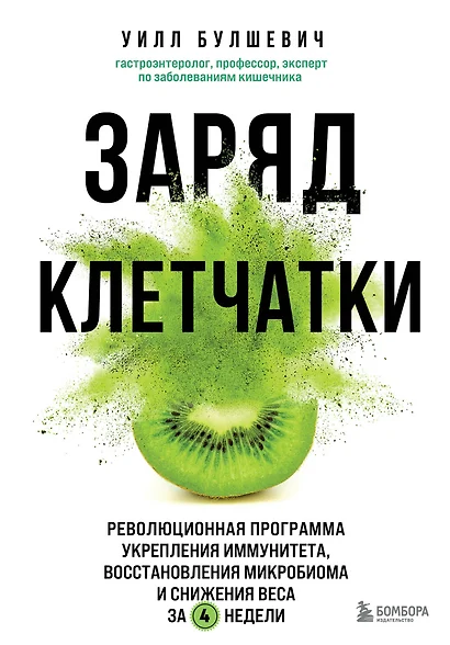 Заряд клетчатки. Революционная программа укрепления иммунитета, восстановления микробиома и снижения веса за 4 недели - фото 1