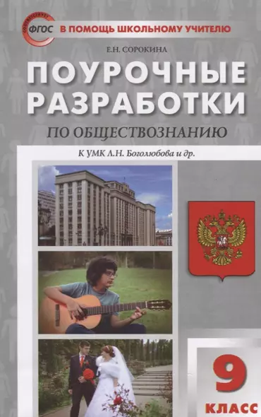 Поурочные разработки по обществознанию. 9 класс - фото 1