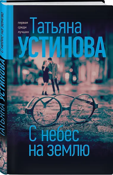С небес на землю - фото 3