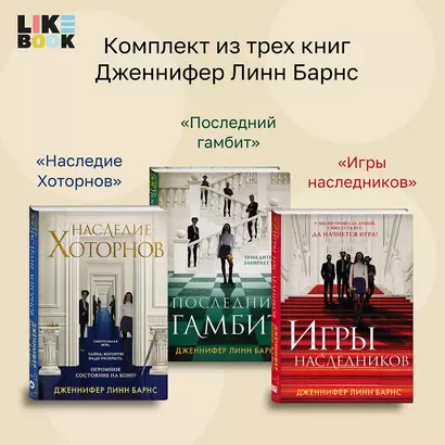 Комплект из 3-х книг: Игры наследников (#1) + Наследие Хоторнов (#2) + Последний гамбит (#3) - фото 1