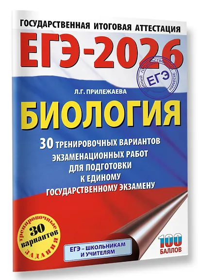 ЕГЭ-2026. Биология. 30 тренировочных вариантов экзаменационных работ для подготовки к единому государственному экзамену - фото 3