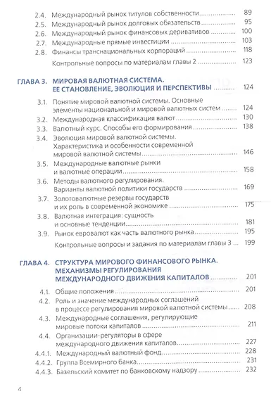 Международные финансы. Учбеник - фото 3