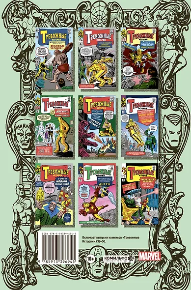 Классика Marvel. Железный Человек - фото 2