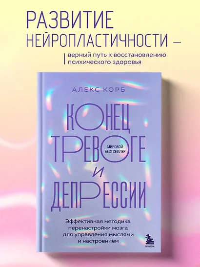 Конец тревоге и депрессии. Эффективная методика перенастройки мозга для управления мыслями и настроением - фото 4