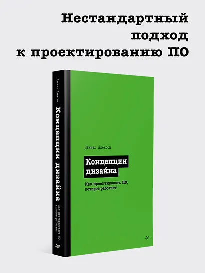 Концепции дизайна. Как проектировать ПО, которое работает - фото 3