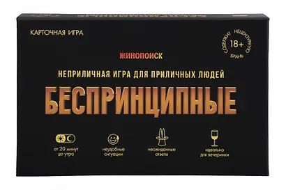 Игра карточная  Беспринципные. Премиум. 18+ (18х12х4) - фото 1
