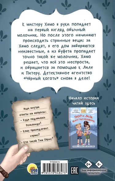 Питер и Лила ведут расследование Молочник из королевского сервиза - фото 2