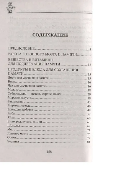 100 рецептов для улучшения памяти и работы мозга - фото 2