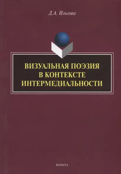 Визуальная поэзия в контексте интермедиальности: монография - фото 1