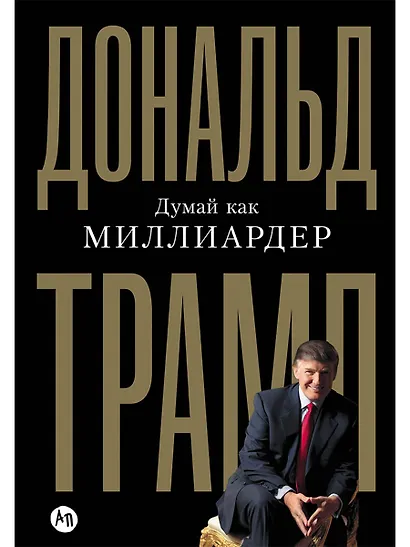 Думай как миллиардер. Все, что следует знать об успехе, недвижимости и жизни вообще - фото 1