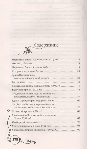 Три любви Марины Мнишек. Свет в темнице - фото 2