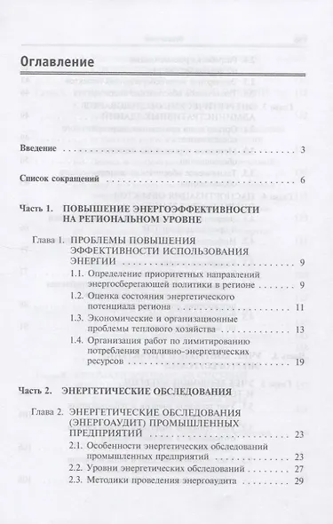 Энергосберегающие технологии в промышленности. Учебное пособие - фото 2