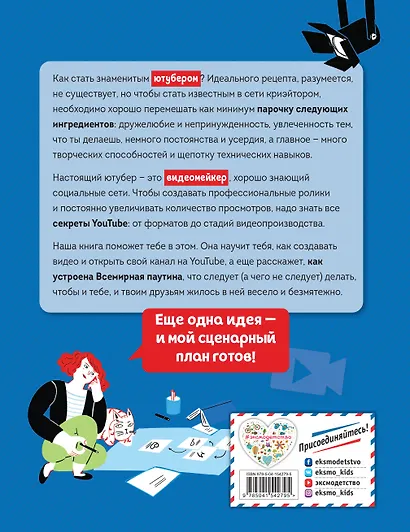 Ютубер. Руководство для будущих криэйторов - фото 2
