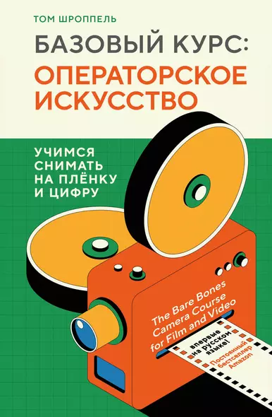 Базовый курс: Операторское искусство. Учимся снимать на плёнку и цифру - фото 1