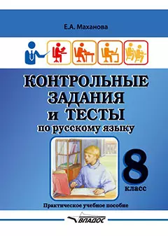 Контрольные задания и тесты по русскому языку. 8 класс: практическое учебное пособие - фото 1