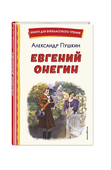 Евгений Онегин (ил. Е. Самокиш-Судковской) - фото 3
